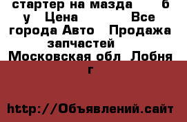 стартер на мазда rx-8 б/у › Цена ­ 3 500 - Все города Авто » Продажа запчастей   . Московская обл.,Лобня г.